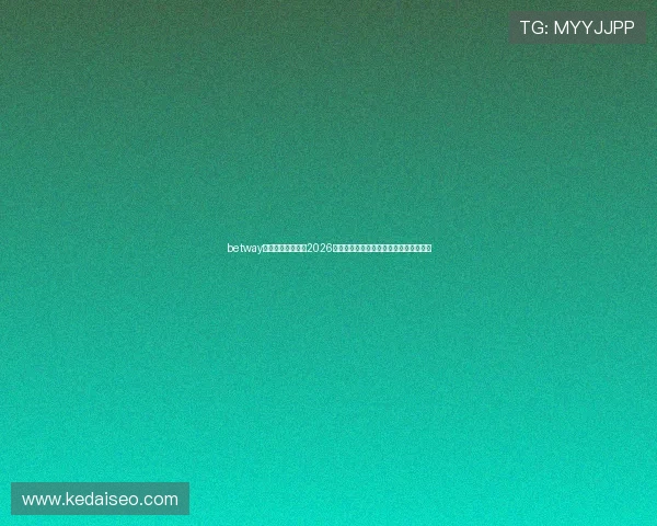 betway中文平台全面解析2026世界杯赛事投注指南与最新优惠活动推荐