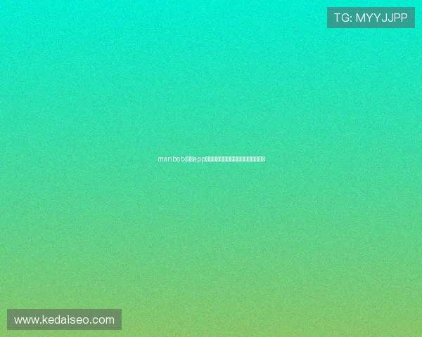 manbetx万博app下载安全下载渠道及常见问题解决方案