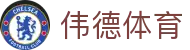 伟德体育 - (中国)呼和浩特伟德体育有限责任公司欢迎您娱乐体验 伟德体育 - (中国)呼和浩特伟德体育有限责任公司欢迎您娱乐体验